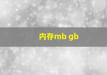 内存mb gb